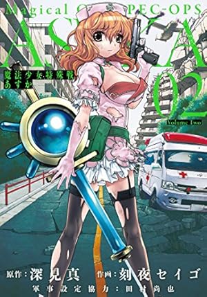 魔法少女特殊戦あすか 4 Amazon.co.jp: 魔法少女特殊戦あすか(4) (ビッグガンガン